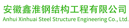 安徽鑫淮钢结构工程有限公司